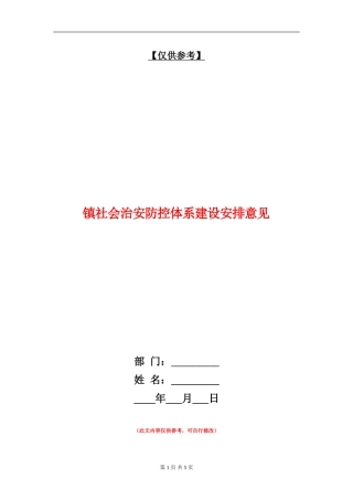 镇社会治安防控体系建设安排意见