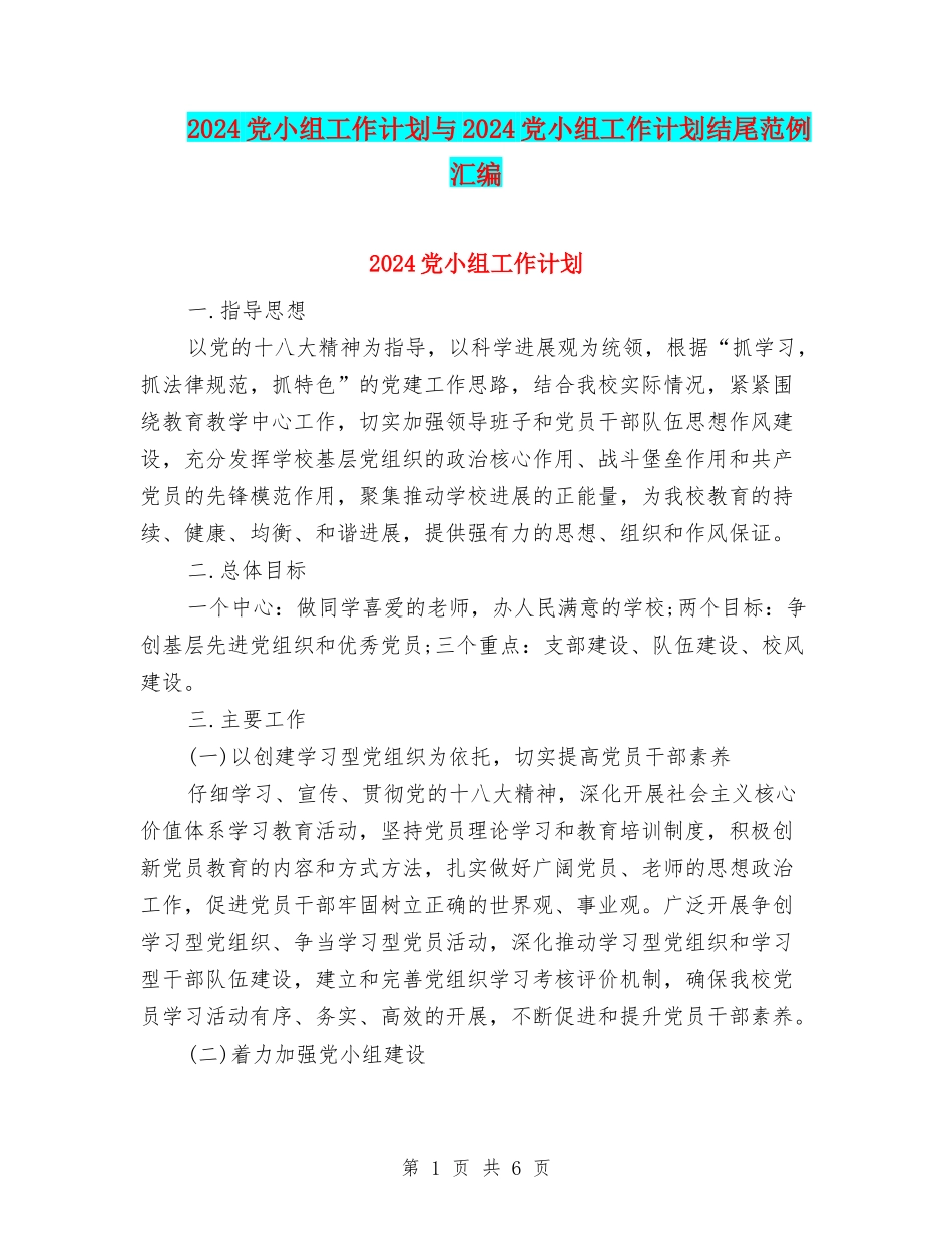 2024党小组工作计划与2024党小组工作计划结尾范例汇编_第1页