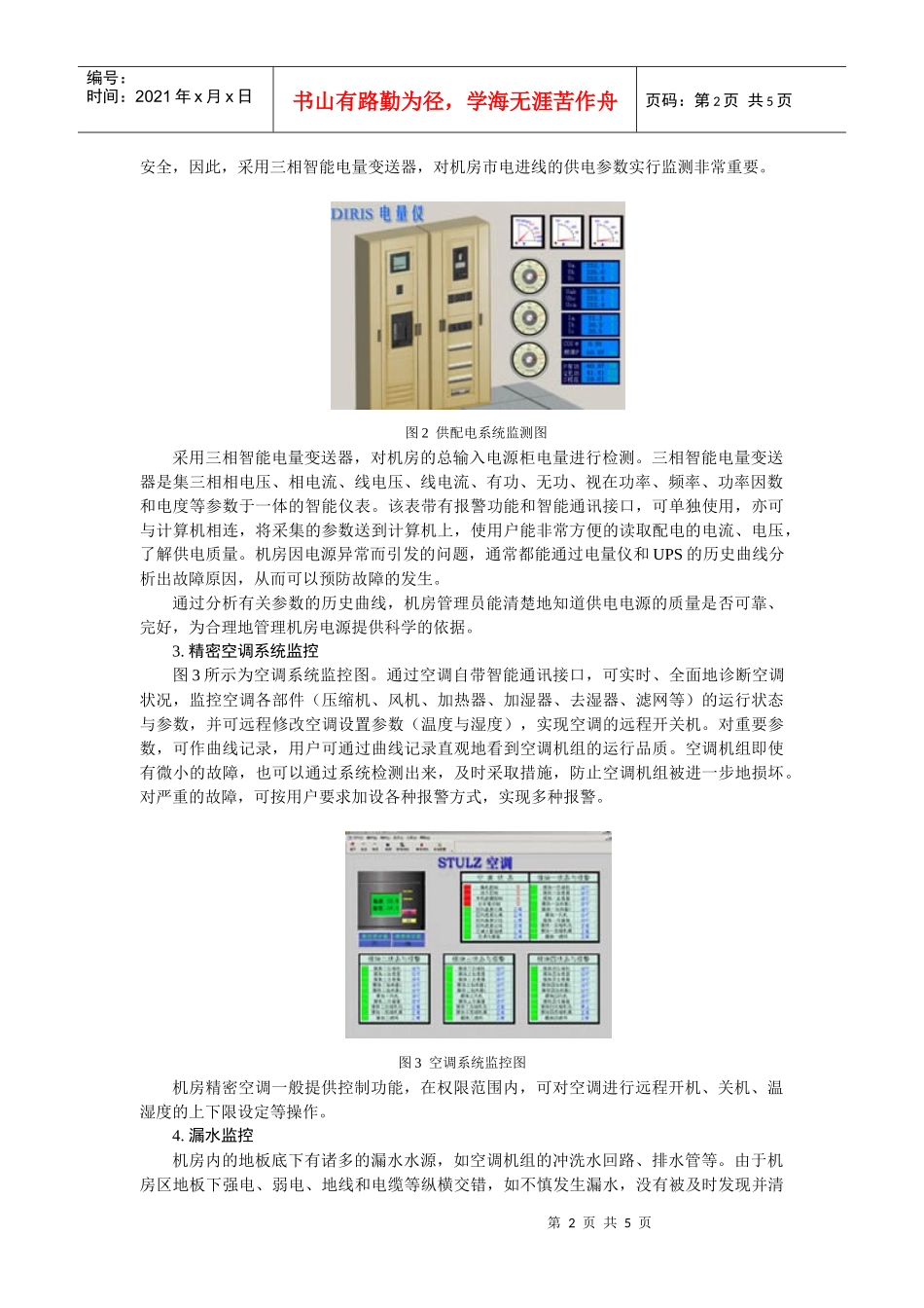 第五部分机房环境集中监测系统_第2页