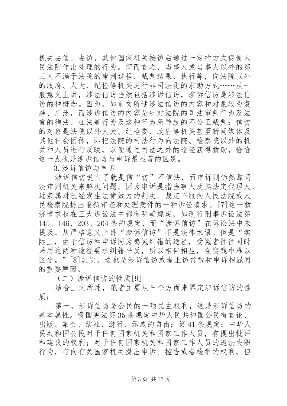我国涉诉信访规章制度思考_第3页