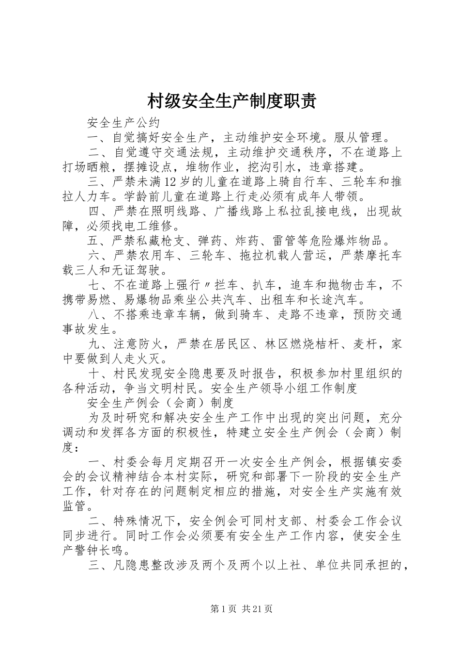 村级安全生产规章制度职责要求_第1页