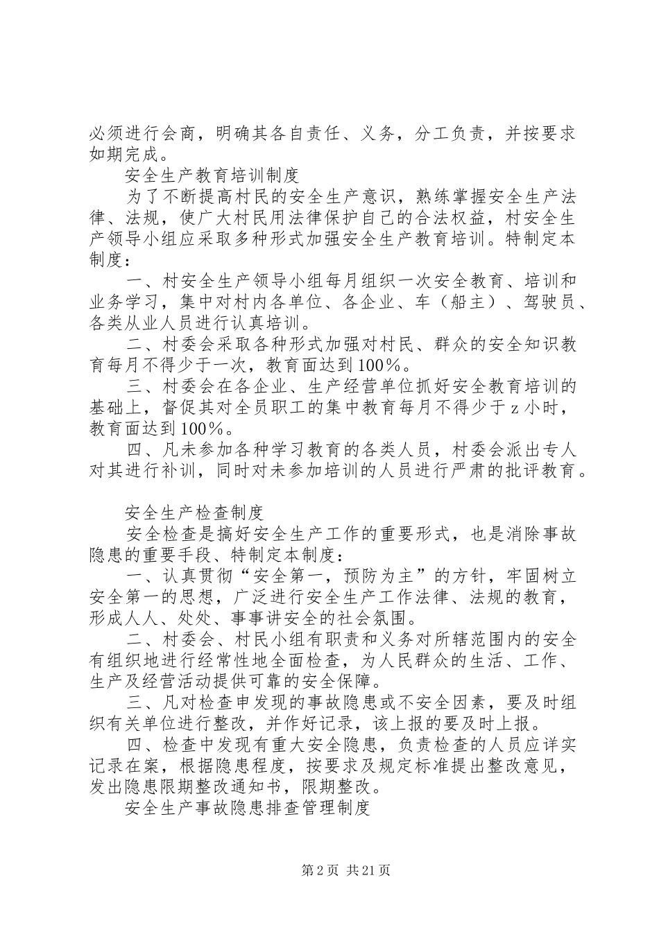 村级安全生产规章制度职责要求_第2页
