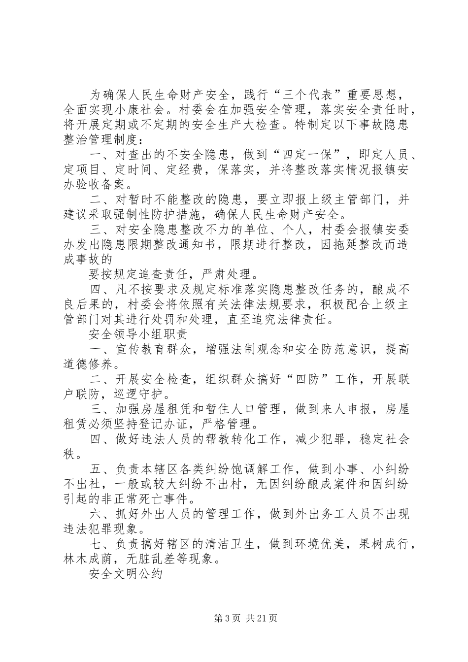 村级安全生产规章制度职责要求_第3页