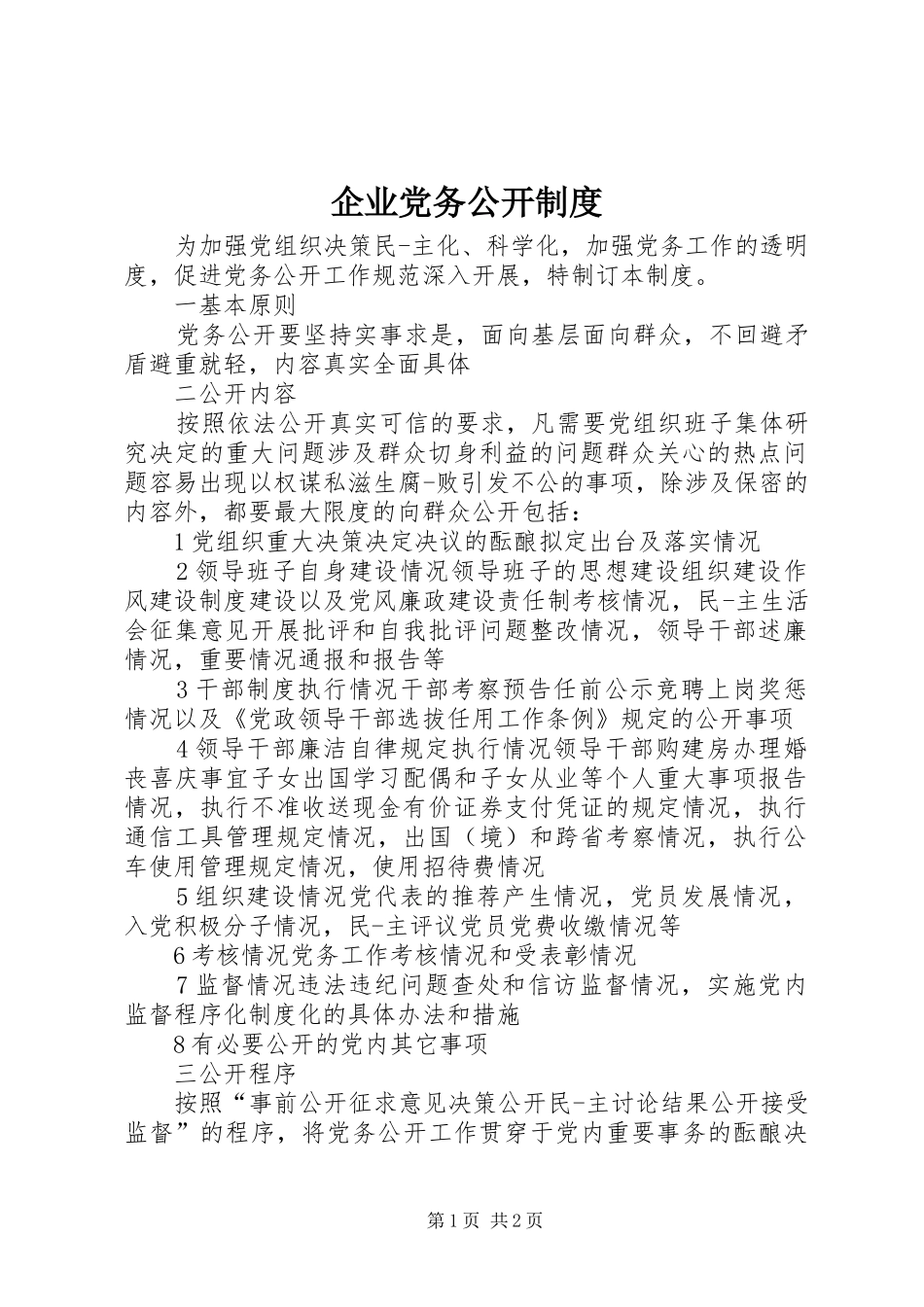 企业党务公开规章制度_第1页
