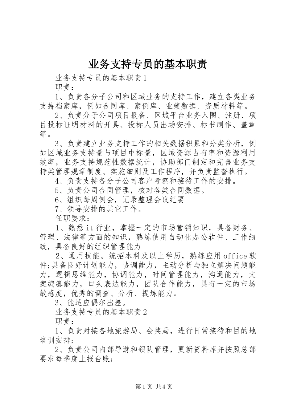 业务支持专员的基本职责要求_第1页