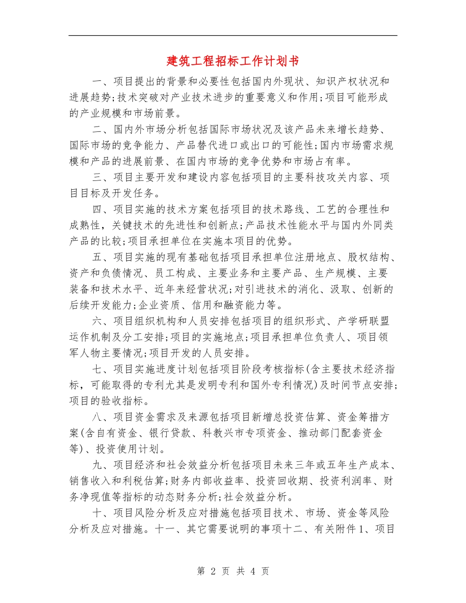 建筑工程招标工作计划书_第2页