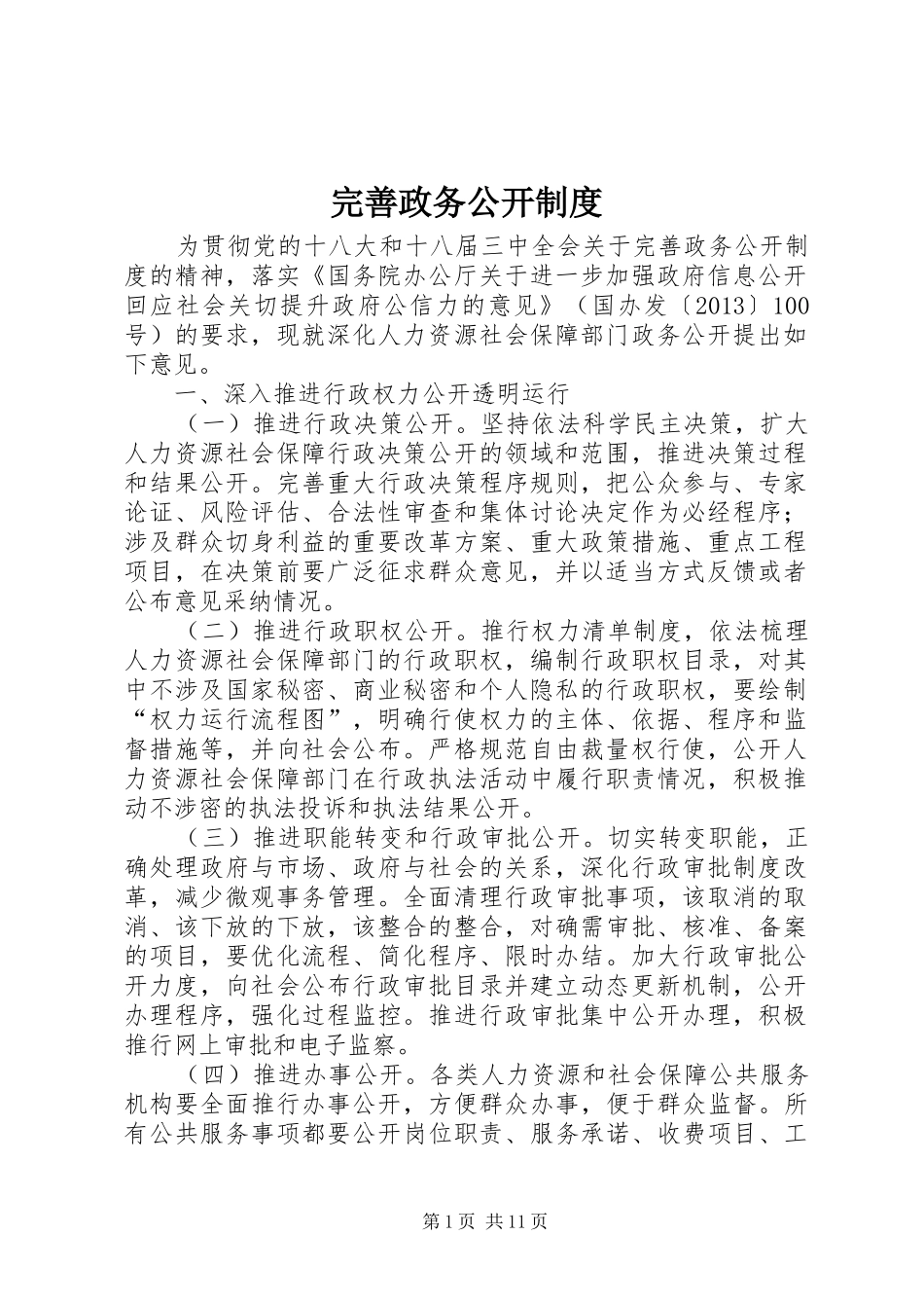 完善政务公开规章制度_第1页