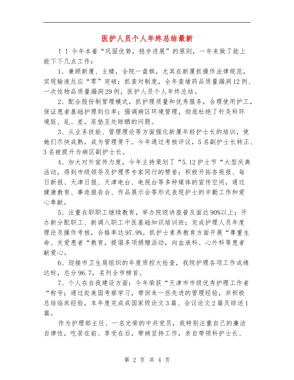 医护人员个人年终总结最新_第2页