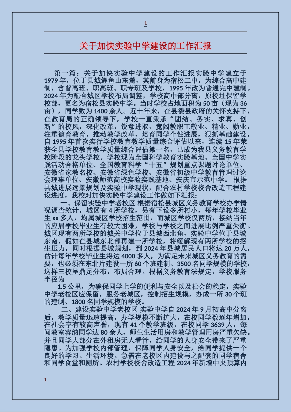 关于加快实验中学建设的工作汇报_第1页