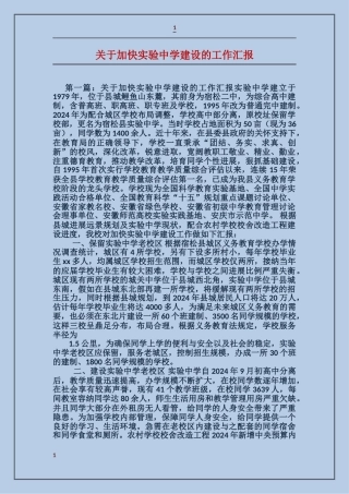 关于加快实验中学建设的工作汇报