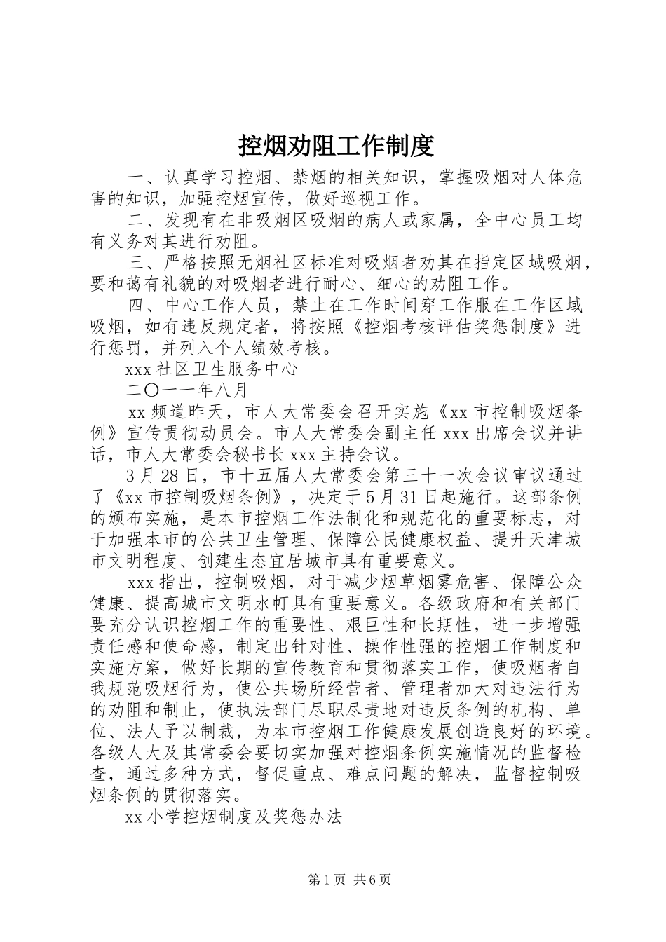 控烟劝阻工作规章制度_第1页