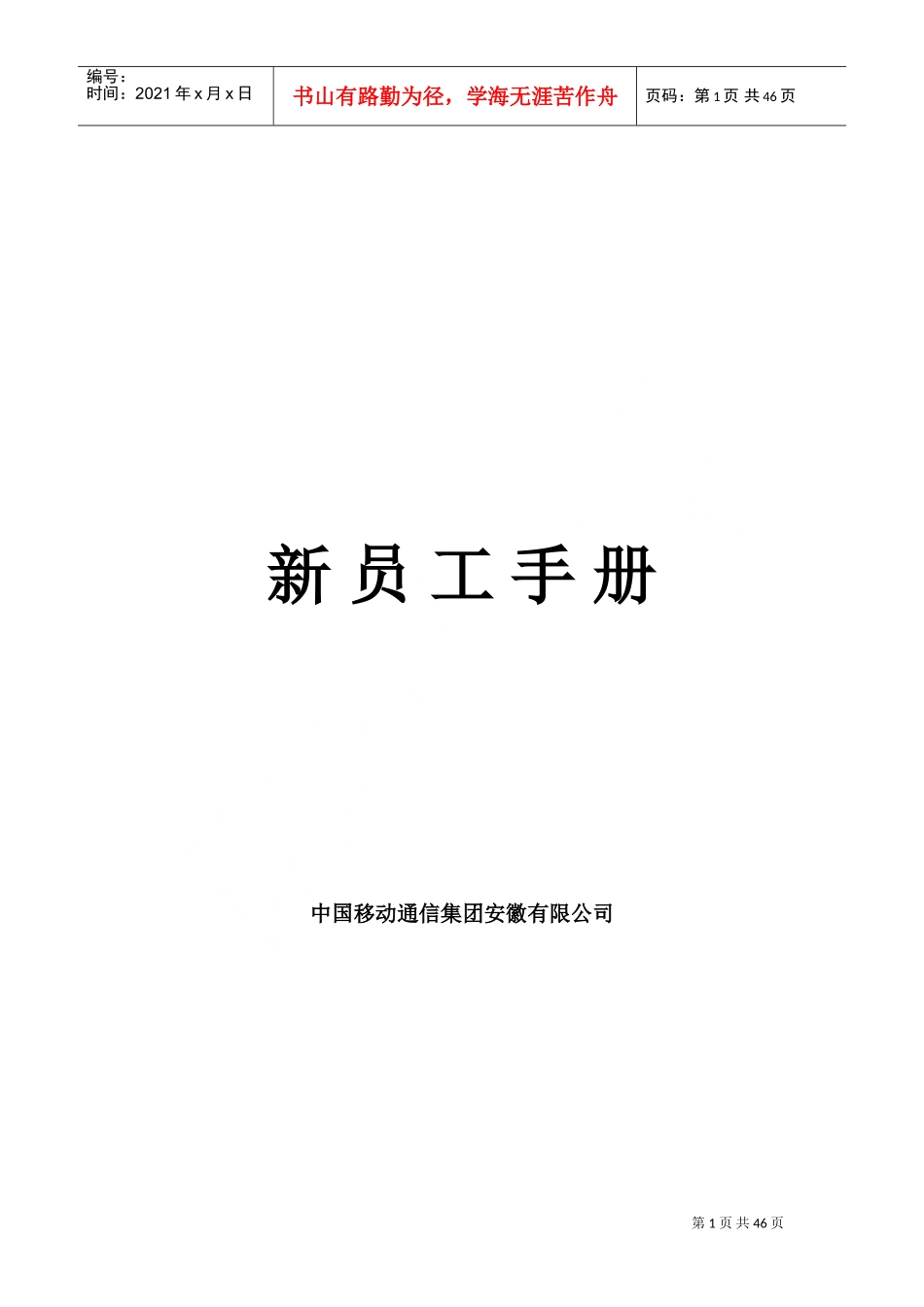 移动员工手册内容_第1页