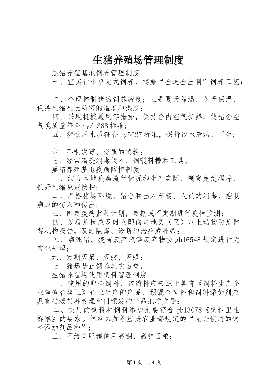 生猪养殖场管理规章制度_第1页