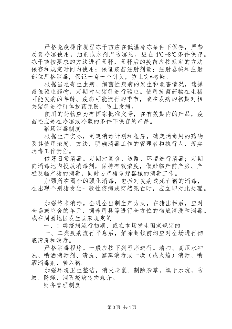 生猪养殖场管理规章制度_第3页