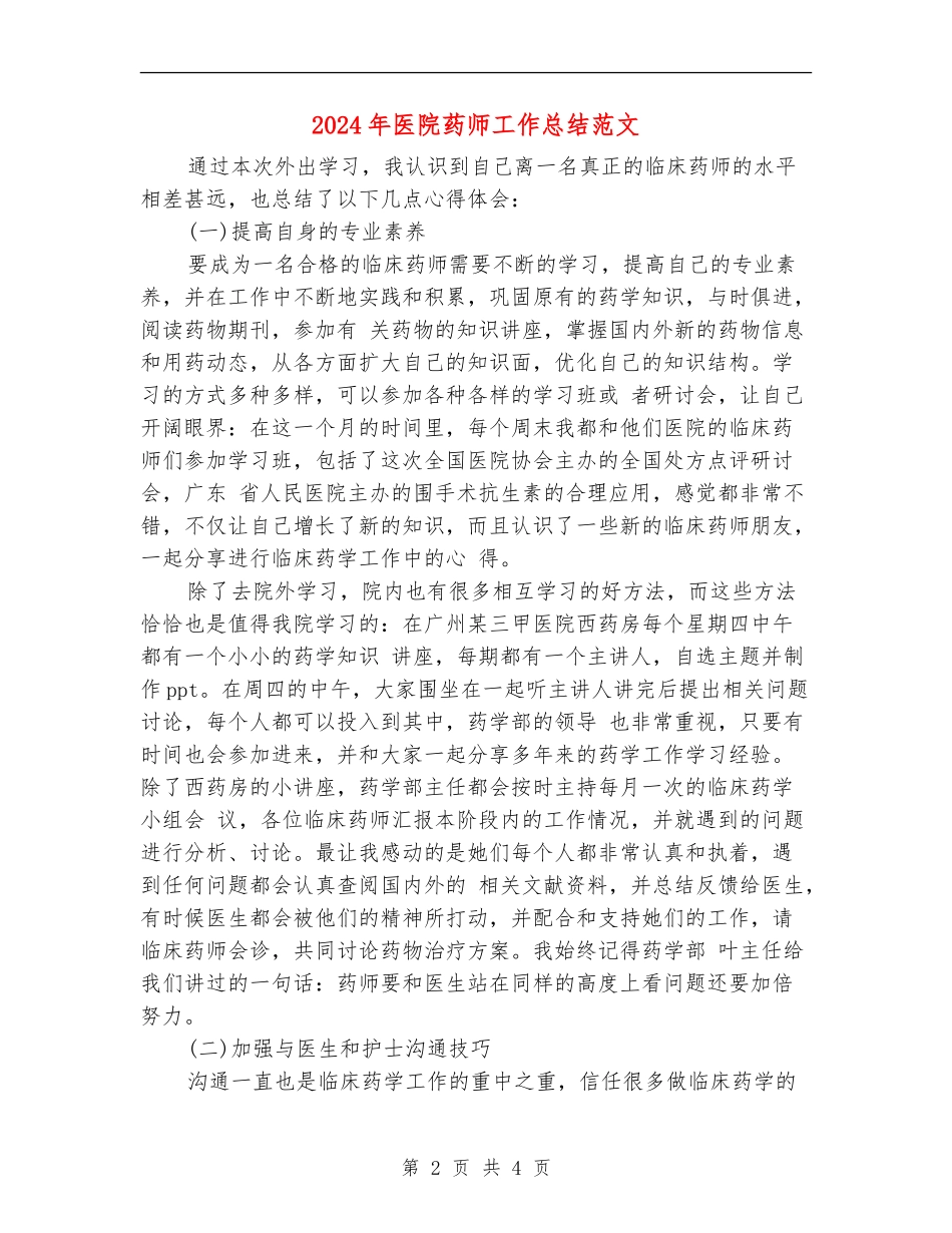 2024年医院药师工作总结范文_第2页