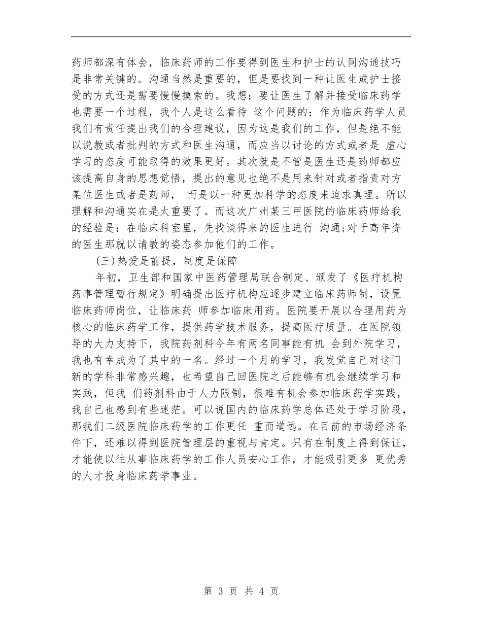 2024年医院药师工作总结范文_第3页