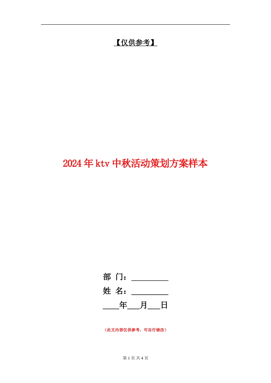 2024年ktv中秋活动策划方案样本_第1页
