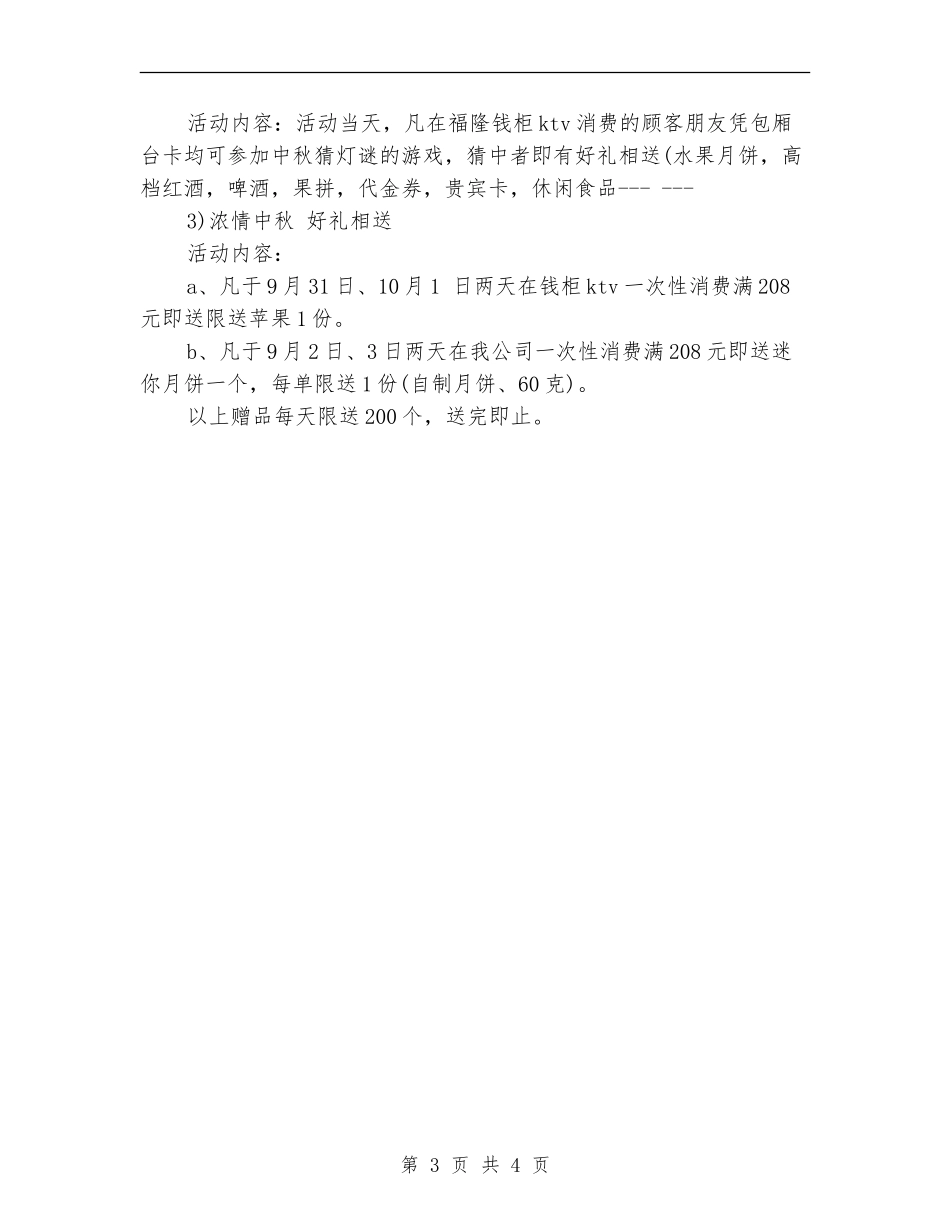 2024年ktv中秋活动策划方案样本_第3页