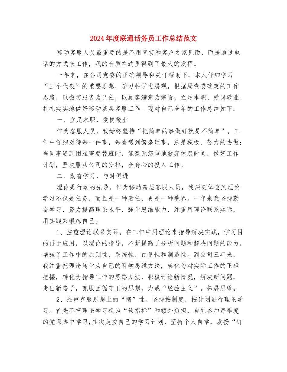 2024年度职称专业技术个人总结范文与2024年度联通话务员工作总结范文汇编_第3页