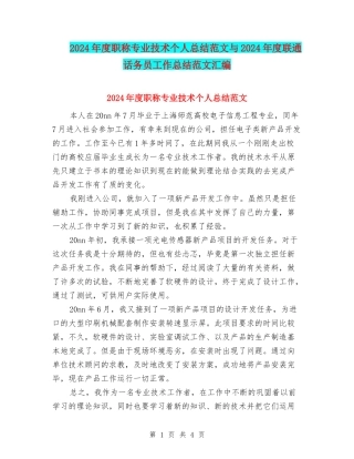 2024年度职称专业技术个人总结范文与2024年度联通话务员工作总结范文汇编