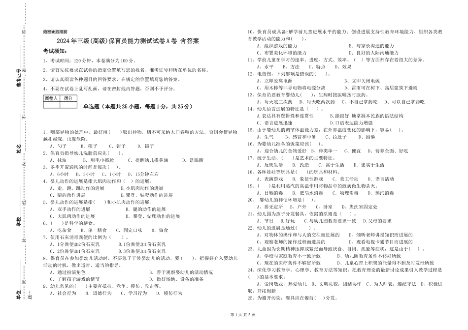 2024年三级(高级)保育员能力测试试卷A卷-含答案_第1页