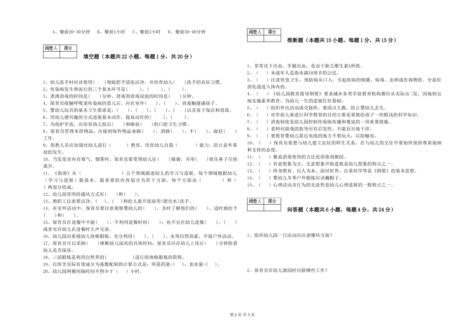 2024年三级(高级)保育员能力测试试卷A卷-含答案_第2页