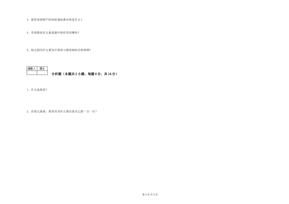 2024年三级(高级)保育员能力测试试卷A卷-含答案_第3页