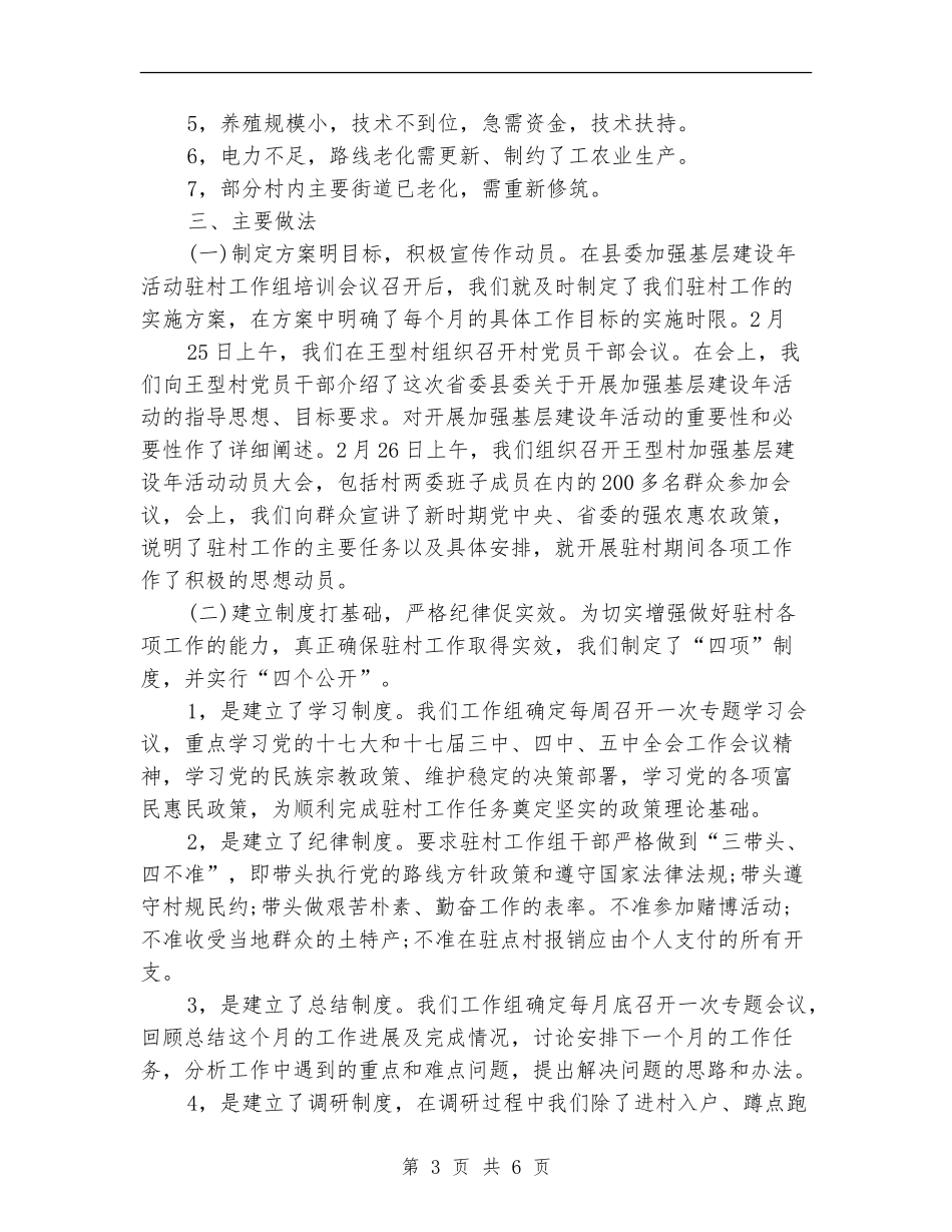 2024年上半年农业局驻村工作总结_第3页