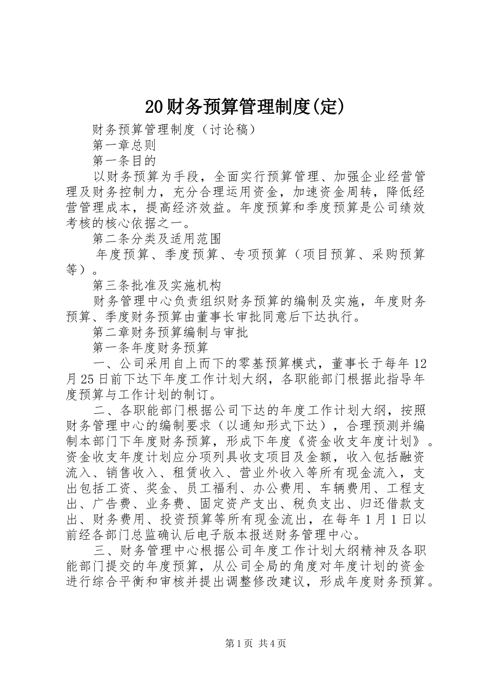 财务预算管理规章制度(定) ()_第1页