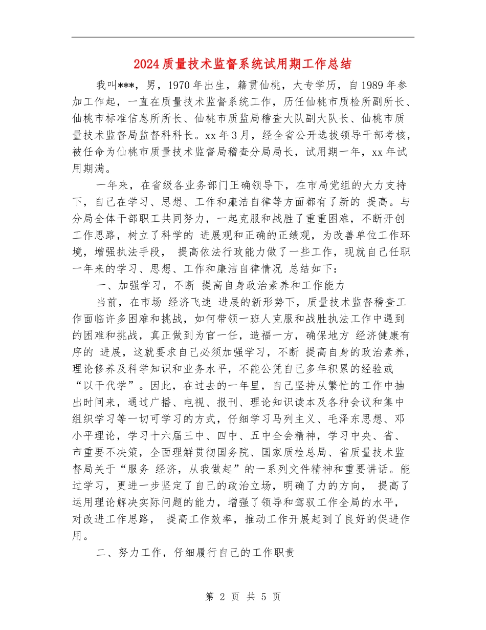 2024质量技术监督系统试用期工作总结_第2页