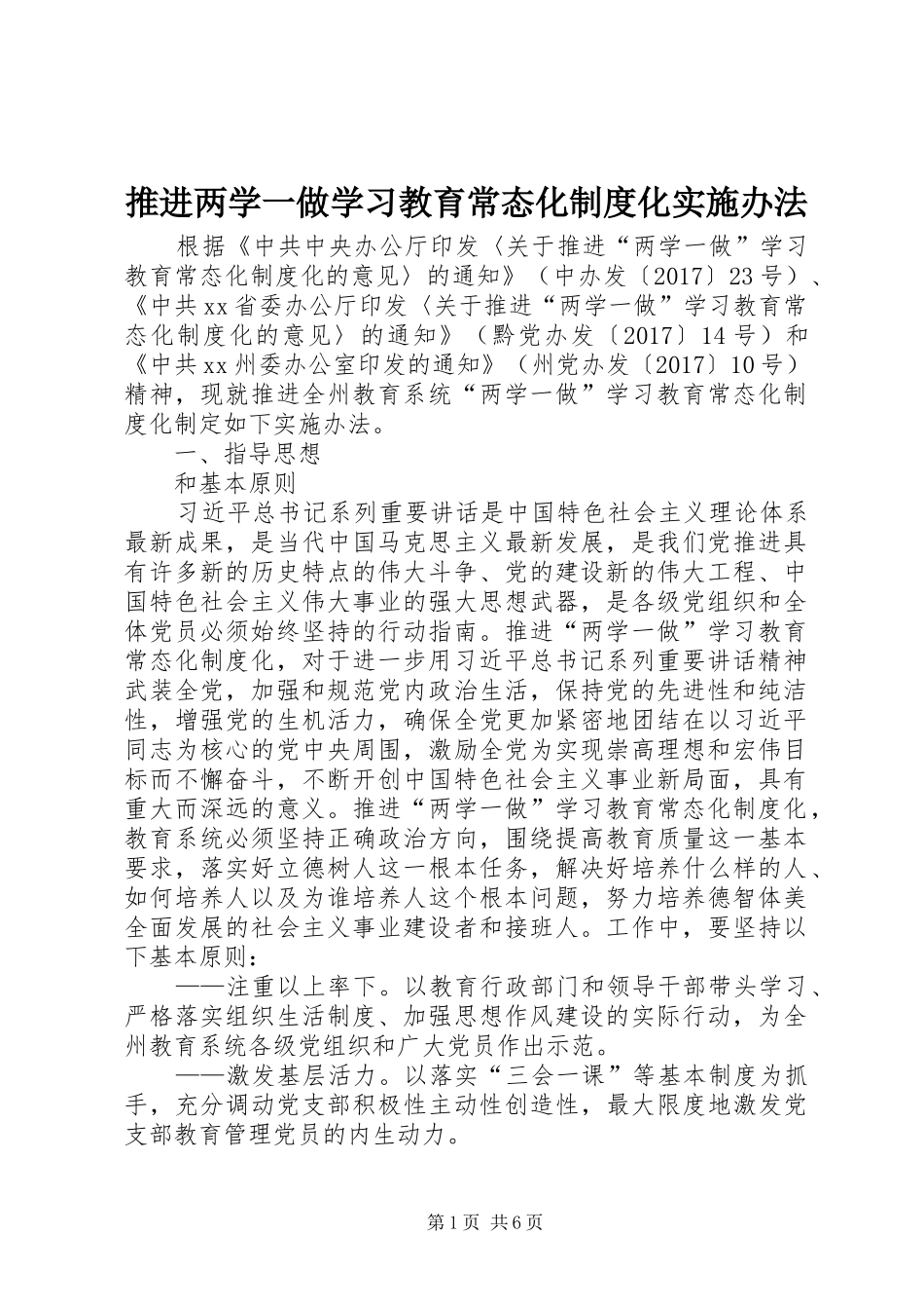 推进两学一做学习教育常态化规章制度化实施办法_第1页