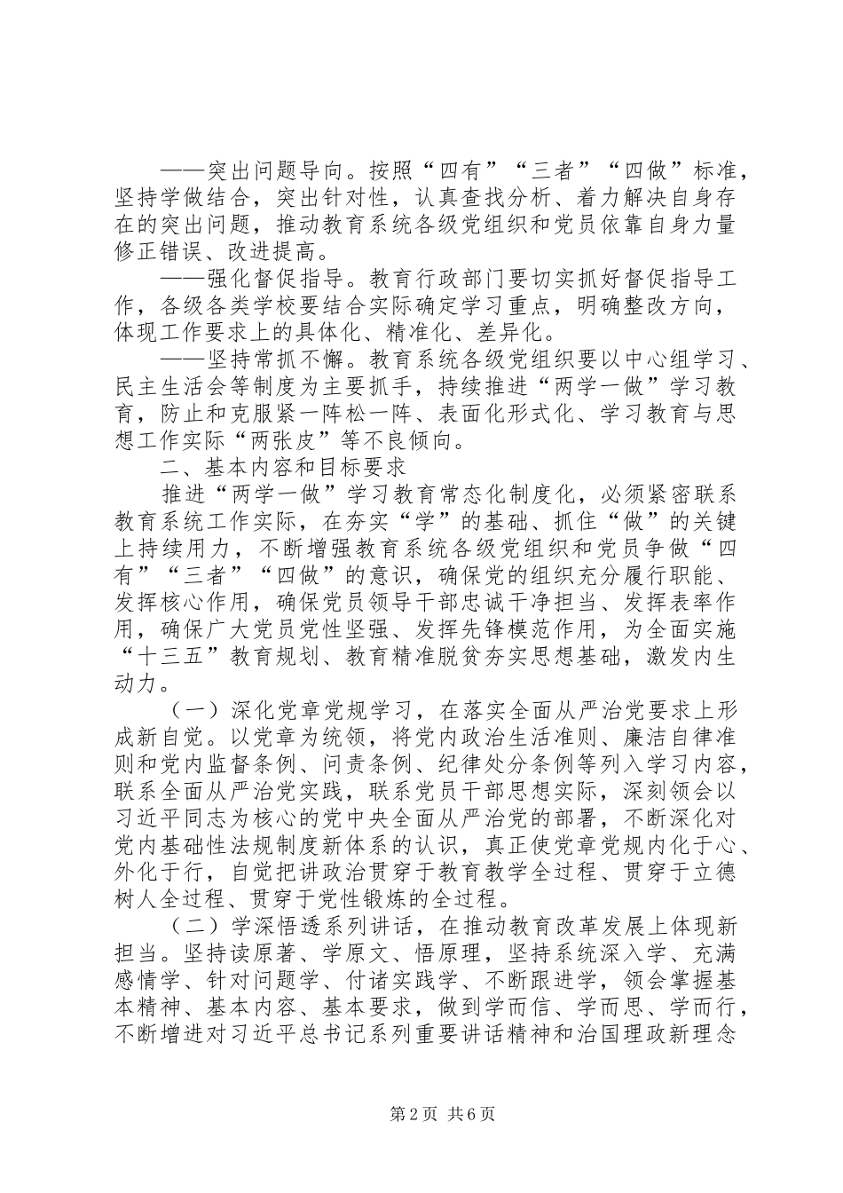 推进两学一做学习教育常态化规章制度化实施办法_第2页