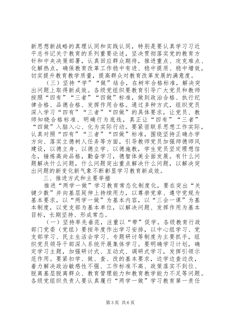 推进两学一做学习教育常态化规章制度化实施办法_第3页