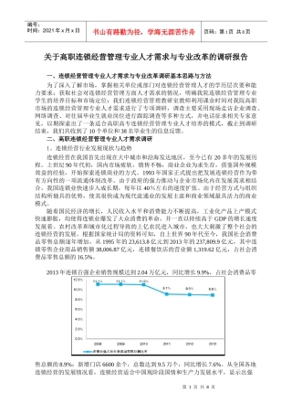连锁经营管理专业人才需求与专业改革的调研报告
