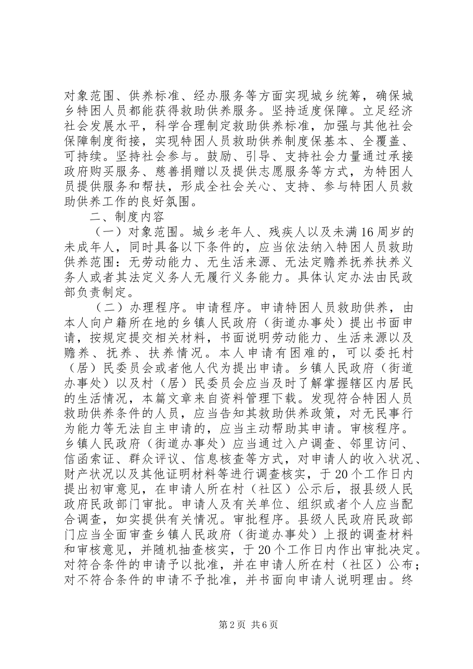 关于进一步健全特困人员救助供养规章制度的意见_第2页