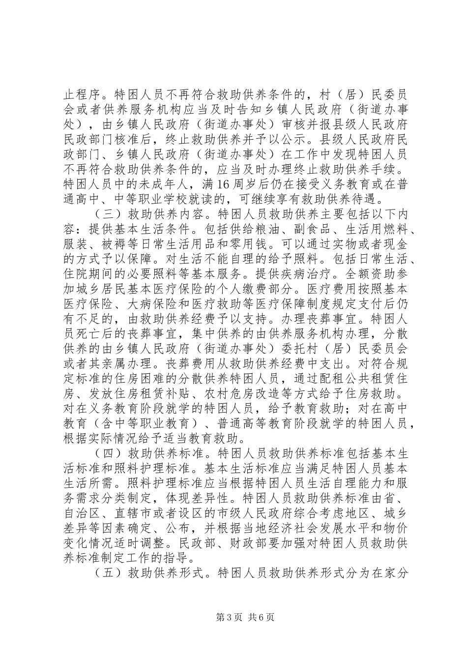 关于进一步健全特困人员救助供养规章制度的意见_第3页
