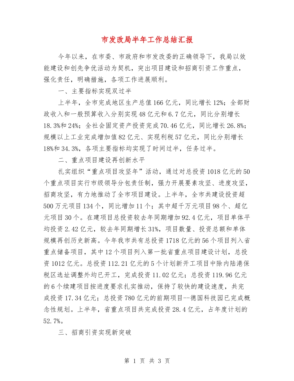 市发改局半年工作总结汇报_第1页