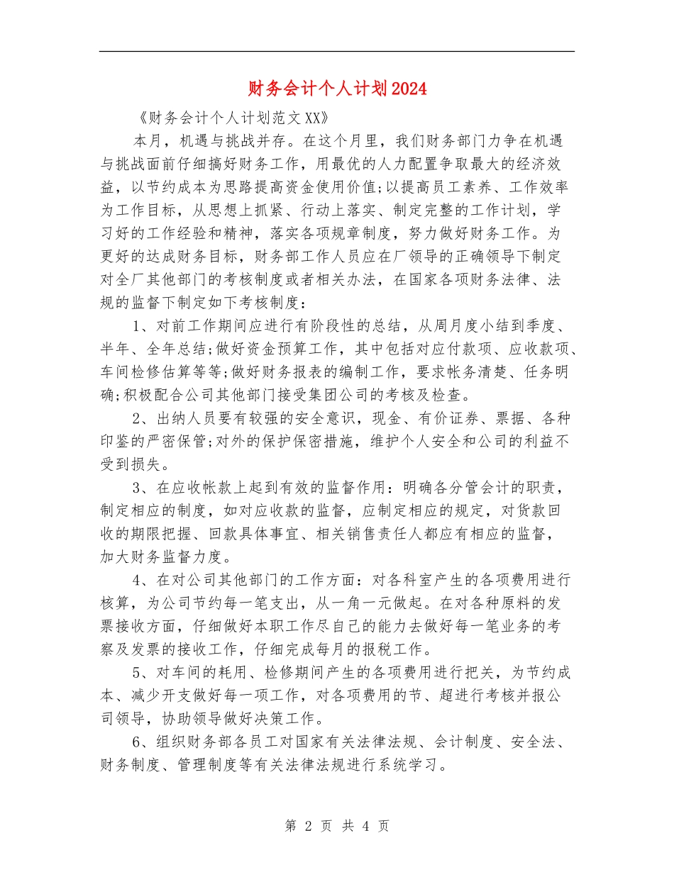 财务会计个人计划2024_第2页