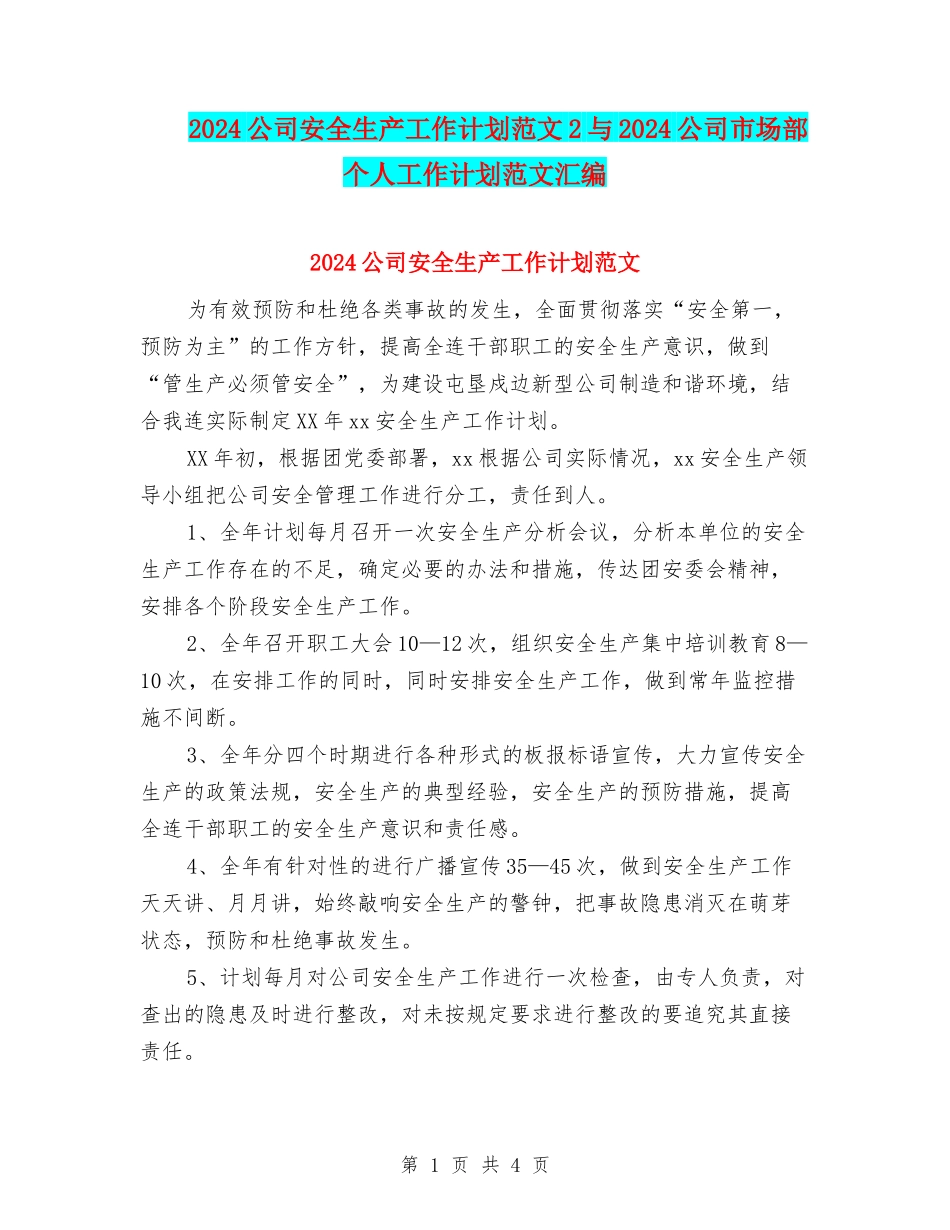 2024公司安全生产工作计划范文2与2024公司市场部个人工作计划范文汇编_第1页
