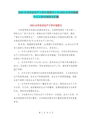 2024公司安全生产工作计划范文2与2024公司市场部个人工作计划范文汇编