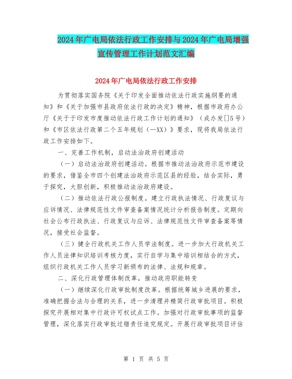 2024年广电局依法行政工作安排与2024年广电局增强宣传管理工作计划范文汇编_第1页