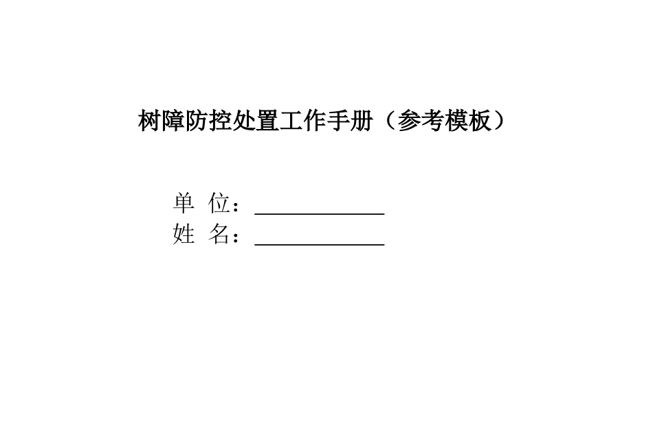 树障防控处置工作手册(参考模板)_第1页