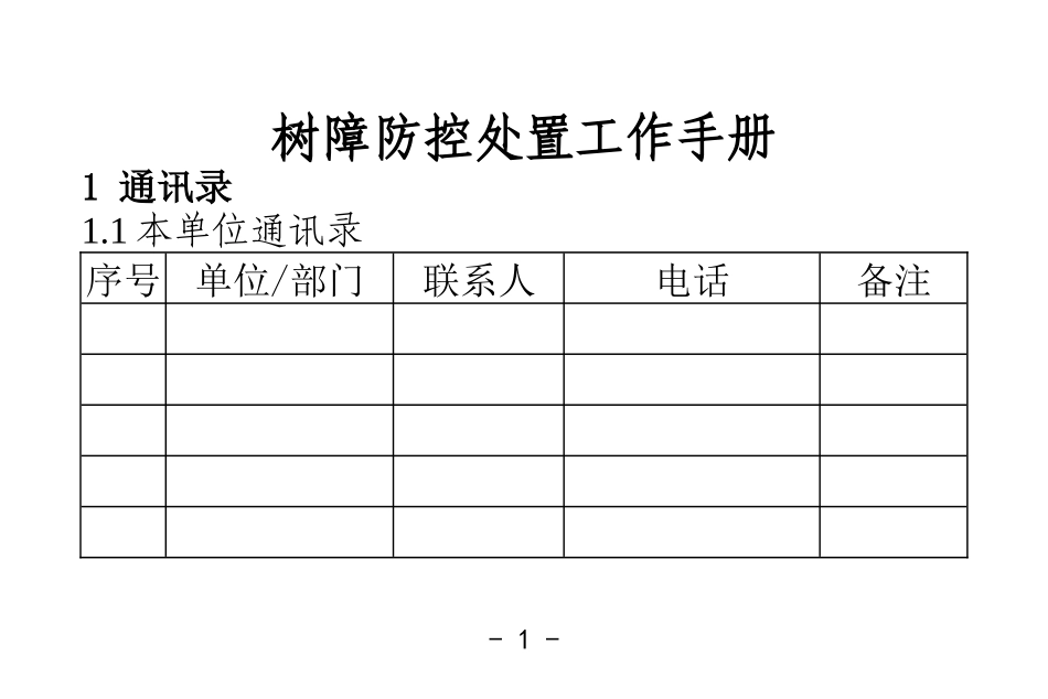 树障防控处置工作手册(参考模板)_第3页
