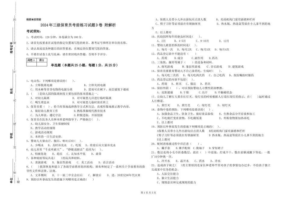 2024年三级保育员考前练习试题D卷-附解析_第1页