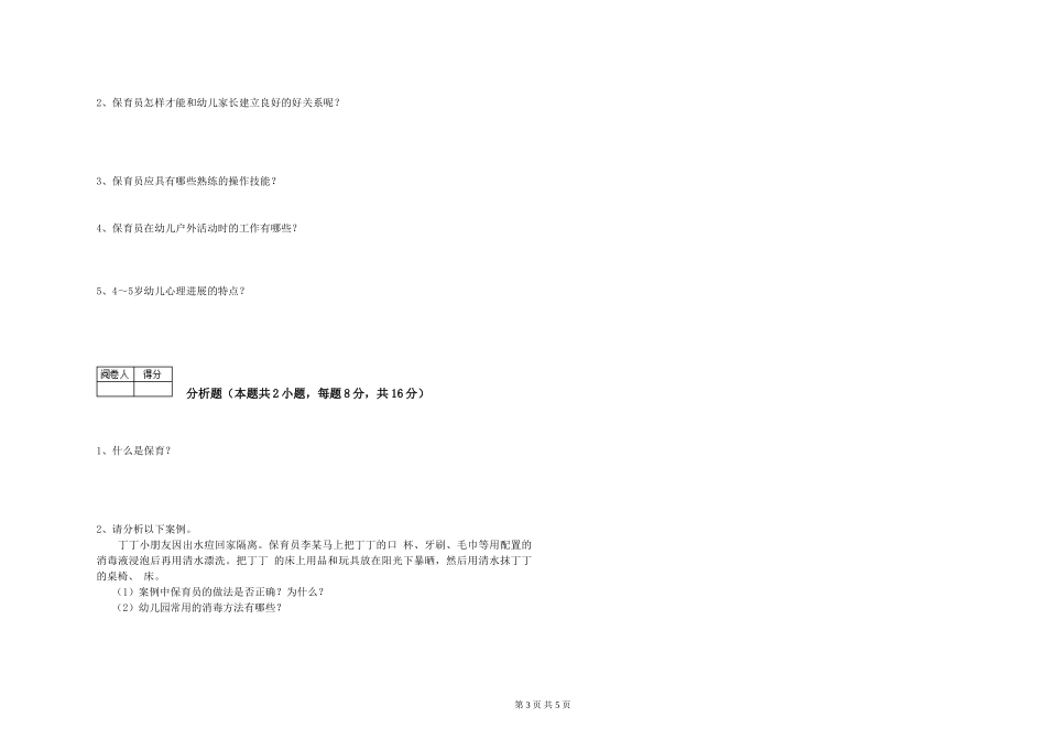 2024年三级保育员考前练习试题D卷-附解析_第3页