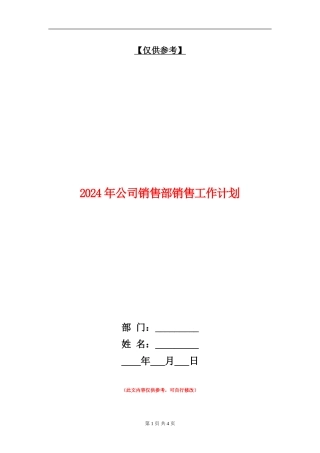 2024年公司销售部销售工作计划