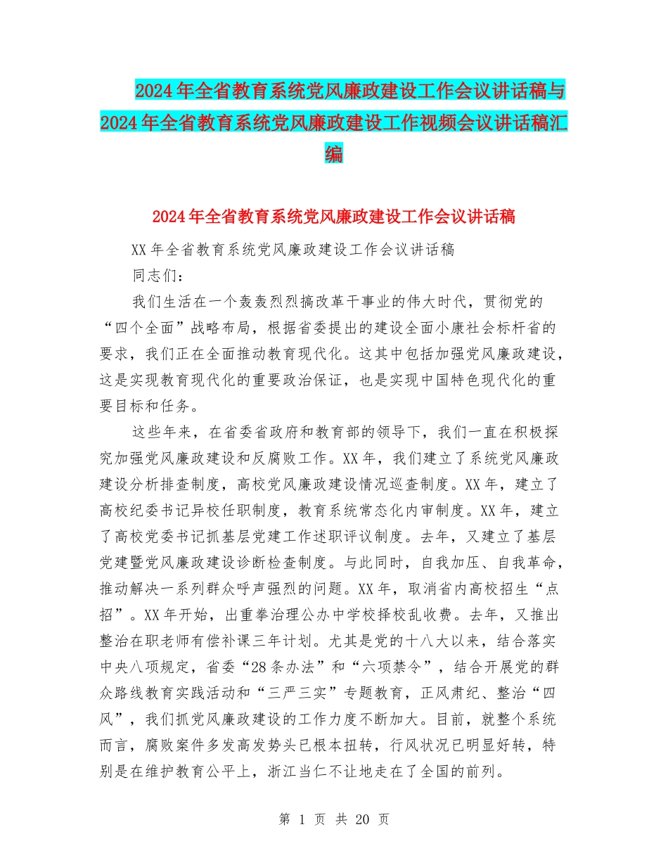 2024年全省教育系统党风廉政建设工作会议讲话稿与2024年全省教育系统党风廉政建设工作视频会议讲话稿汇编_第1页