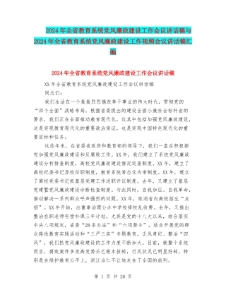 2024年全省教育系统党风廉政建设工作会议讲话稿与2024年全省教育系统党风廉政建设工作视频会议讲话稿汇编