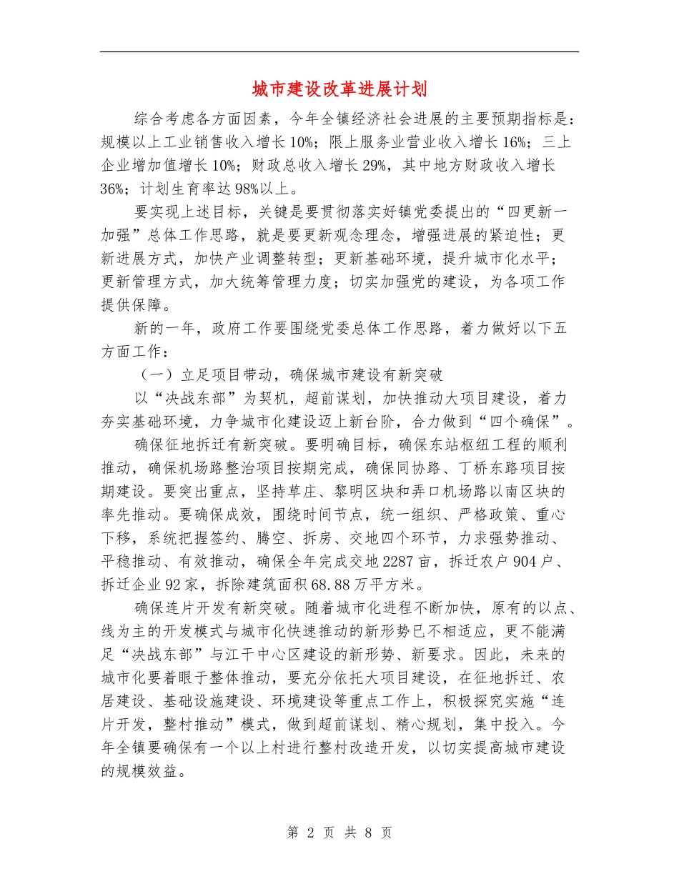 城市建设改革发展计划_第2页