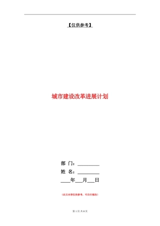 城市建设改革发展计划